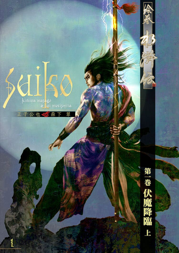 水滸伝 トップページ