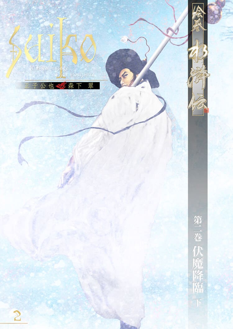 水滸伝 トップページ